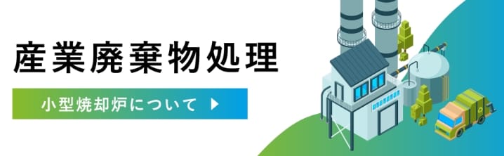 産業廃棄物処理