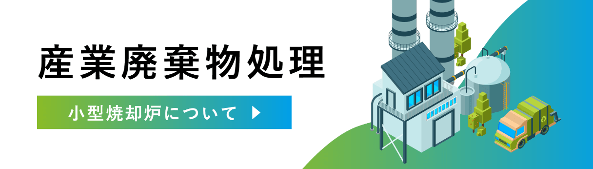 産業廃棄物処理